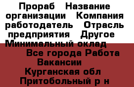 Прораб › Название организации ­ Компания-работодатель › Отрасль предприятия ­ Другое › Минимальный оклад ­ 20 000 - Все города Работа » Вакансии   . Курганская обл.,Притобольный р-н